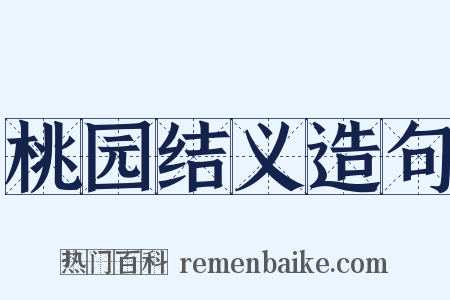 桃园结义造句是什么意思的图片